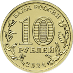 10 рублей 2024 ММД 