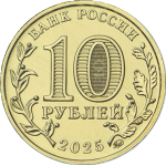 10 рублей 2024 ММД 