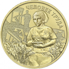 10 рублей 2024 ММД "Человек труда - Работник сельского хозяйства и перерабатывающей промышленности", UNC (из мешка) 10 рублей 2024 ММД "Человек труда - Работник сельского хозяйства и перерабатывающей промышленности", UNC (из мешка)