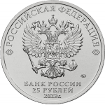 25 рублей 2023 ММД Аленький цветочек, UNC (из мешка)