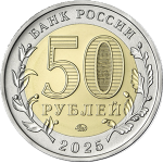 50 рублей 2025 ММД 80-летие Победы советского народа в Великой Отечественной войне 1941–1945 г, UNC (из мешка)