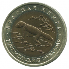 50 рублей 1993 ЛМД Туркменский Эублефар, XF