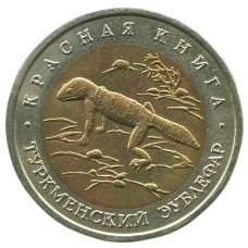 50 рублей 1993 ЛМД Туркменский Эублефар, XF
