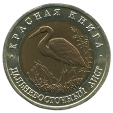 50 рублей 1993 ЛМД Дальневосточный аист, XF