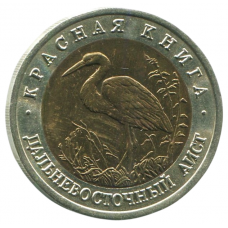 50 рублей 1993 ЛМД Дальневосточный аист, XF