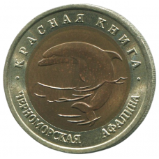 50 рублей 1993 ЛМД Черноморская афалина, XF