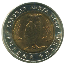  5 рублей 1991 ЛМД Рыбный филин, XF