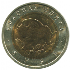 50 рублей 1994 ЛМД Зубр, XF