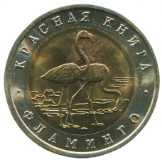 50 рублей 1994 ЛМД Фламинго, XF