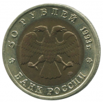 50 рублей 1993 ЛМД Туркменский Эублефар, XF