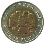 50 рублей 1993 ЛМД Туркменский Эублефар, XF