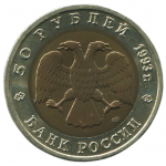 50 рублей 1993 ЛМД Дальневосточный аист, XF