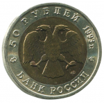 50 рублей 1993 ЛМД Дальневосточный аист, XF