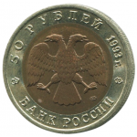 50 рублей 1993 ЛМД Черноморская афалина, XF