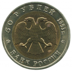 50 рублей 1993 ЛМД Черноморская афалина, XF