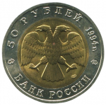 50 рублей 1994 ЛМД Сапсан, XF