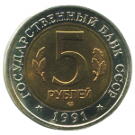  5 рублей 1991 ЛМД Рыбный филин, XF