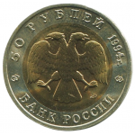 50 рублей 1994 ЛМД Зубр, XF