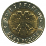 50 рублей 1994 ЛМД Фламинго, XF