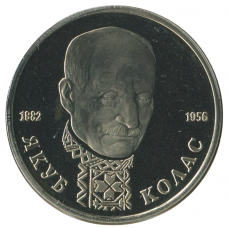 1 рубль 1992 ЛМД 110 лет со дня рождения Якуба Коласа, Proof