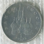 1 рубль 1992 ЛМД 110 лет со дня рождения Якуба Коласа, UNC, Банковская запайка