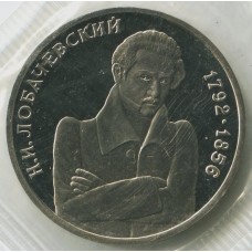 1 рубль 1992 год, 110 лет со дня рождения Якуба Коласа, Proof, Банковская запайка