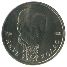 1 рубль 1992 ЛМД 110 лет со дня рождения Якуба Коласа, UNC