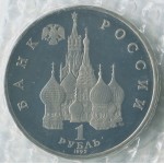 1 рубль 1992 год, 110 лет со дня рождения Якуба Коласа, Proof, Банковская запайка