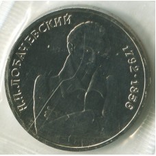 1 рубль 1992 ММД 200 - летие со дня рождения Н. И. Лобачевского, UNC, Банковская запайка