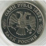 1 рубль 1992 ММД 200 - летие со дня рождения Н. И. Лобачевского, Proof, Банковская запайка