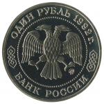 1 рубль 1992 ММД 200 - летие со дня рождения Н. И. Лобачевского, Proof