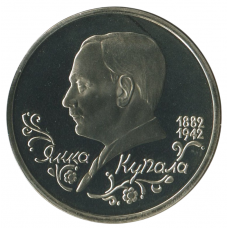 1 рубль 1992 ЛМД 110 лет со дня рождения Янки Купалы, Proof