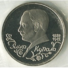 1 рубль 1992 ЛМД 110 лет со дня рождения Янки Купалы, Proof, Банковская запайка