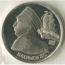 1 рубль 1992 ЛМД 190 лет со дня рождения Павла Степановича Нахимова, Proof, Банковская запайка