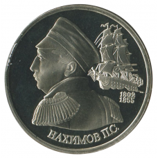 1 рубль 1992 ЛМД 190 лет со дня рождения Павла Степановича Нахимова, Proof