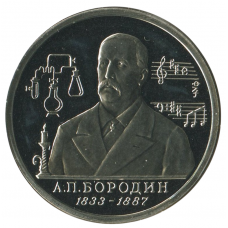 1 рубль 1993 ММД 160 лет со дня рождения Александра Порфирьевича Бородина, Proof