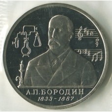 1 рубль 1993 ММД 160 лет со дня рождения Александра Порфирьевича Бородина, Proof, Банковская запайка