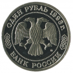 1 рубль 1993 ММД 160 лет со дня рождения Александра Порфирьевича Бородина, Proof