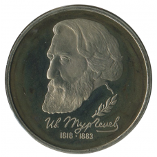 1 рубль 1993 ЛМД 175-летие со дня рождения И.С.Тургенева, Proof