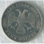 1 рубль 1993 ЛМД 175-летие со дня рождения И.С.Тургенева, Proof, Банковская запайка