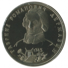 1 рубль 1993 ЛМД 250-летие со дня рождения Г.Р. Державина, Proof