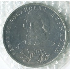 1 рубль 1993 ЛМД 250-летие со дня рождения Г.Р. Державина, UNC, Банковская запайка