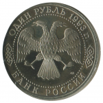 1 рубль 1993 ЛМД 250-летие со дня рождения Г.Р. Державина, Proof