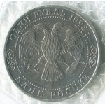 1 рубль 1993 ЛМД 250-летие со дня рождения Г.Р. Державина, UNC, Банковская запайка