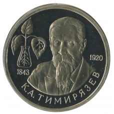 1 рубль 1993 ММД 150 лет со дня рождения Климента Аркадьевича Тимирязева, Proof