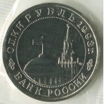 1 рубль 1993 ММД 100-летие со дня рождения В.В.Маяковского, Банковская запайка