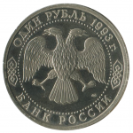 1 рубль 1993 ЛМД 130 лет со дня рождения Владимира Ивановича Вернадского, Proof