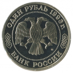 1 рубль 1993 ММД 150 лет со дня рождения Климента Аркадьевича Тимирязева, Proof