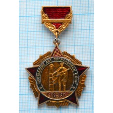 Знак нагрудный 60 лет пограничных войск СССР 1918-1978