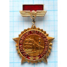 Значок Слава воинам железнодорожникам